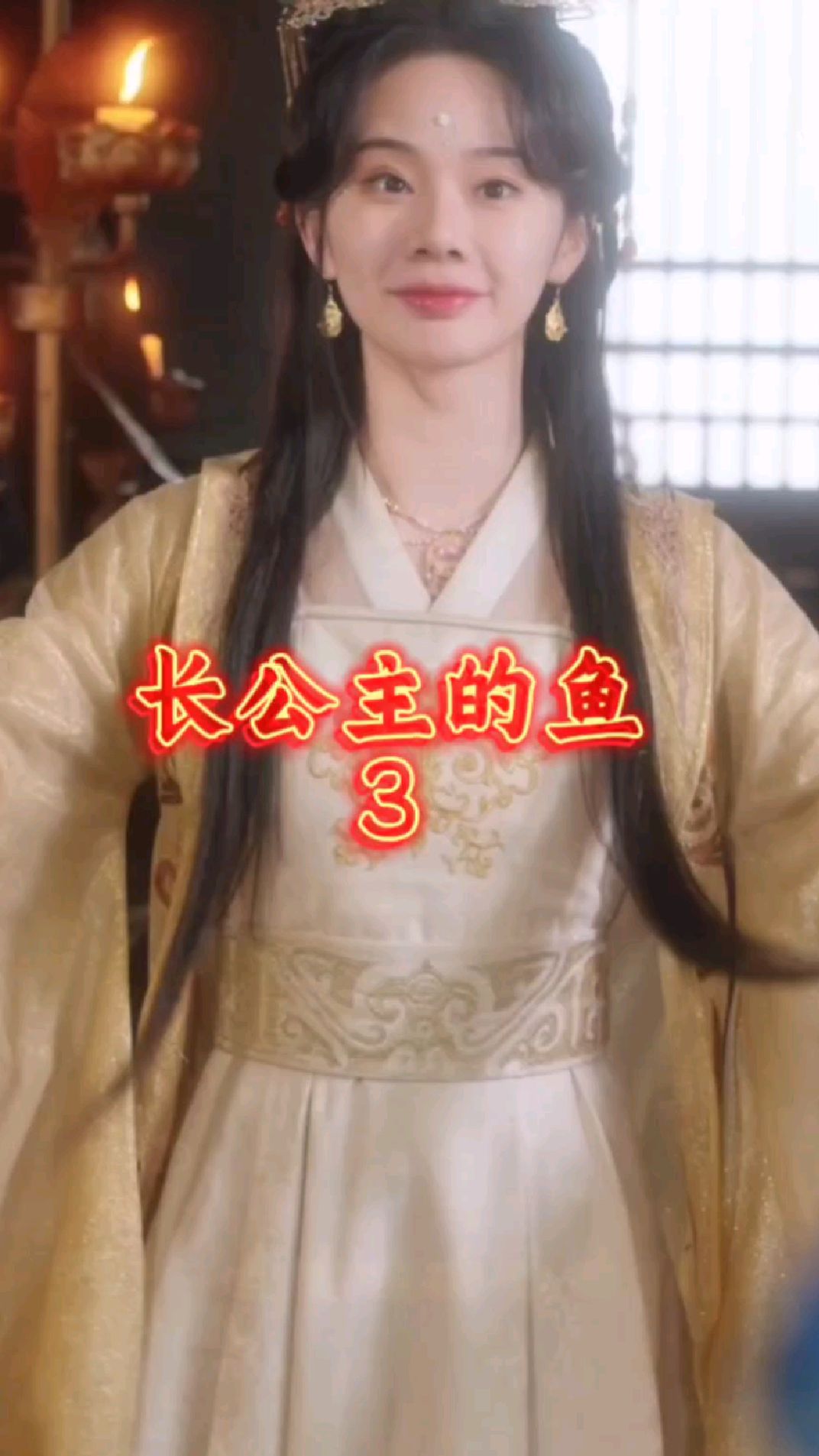 长公主的鱼之第3集