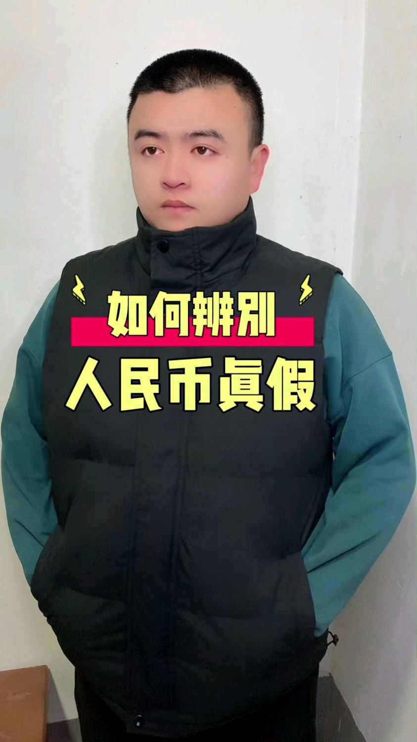 教你怎么辨别人民币的真假!#涨知识 #冷知识 #内容过于真实