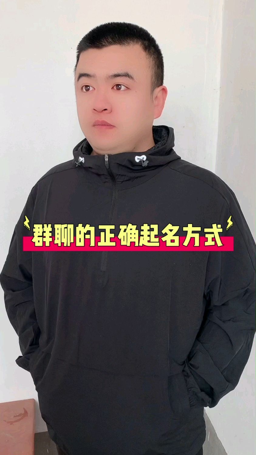 原来群聊的起名还可以那么搞笑 #冷知识 #涨知识 #科普