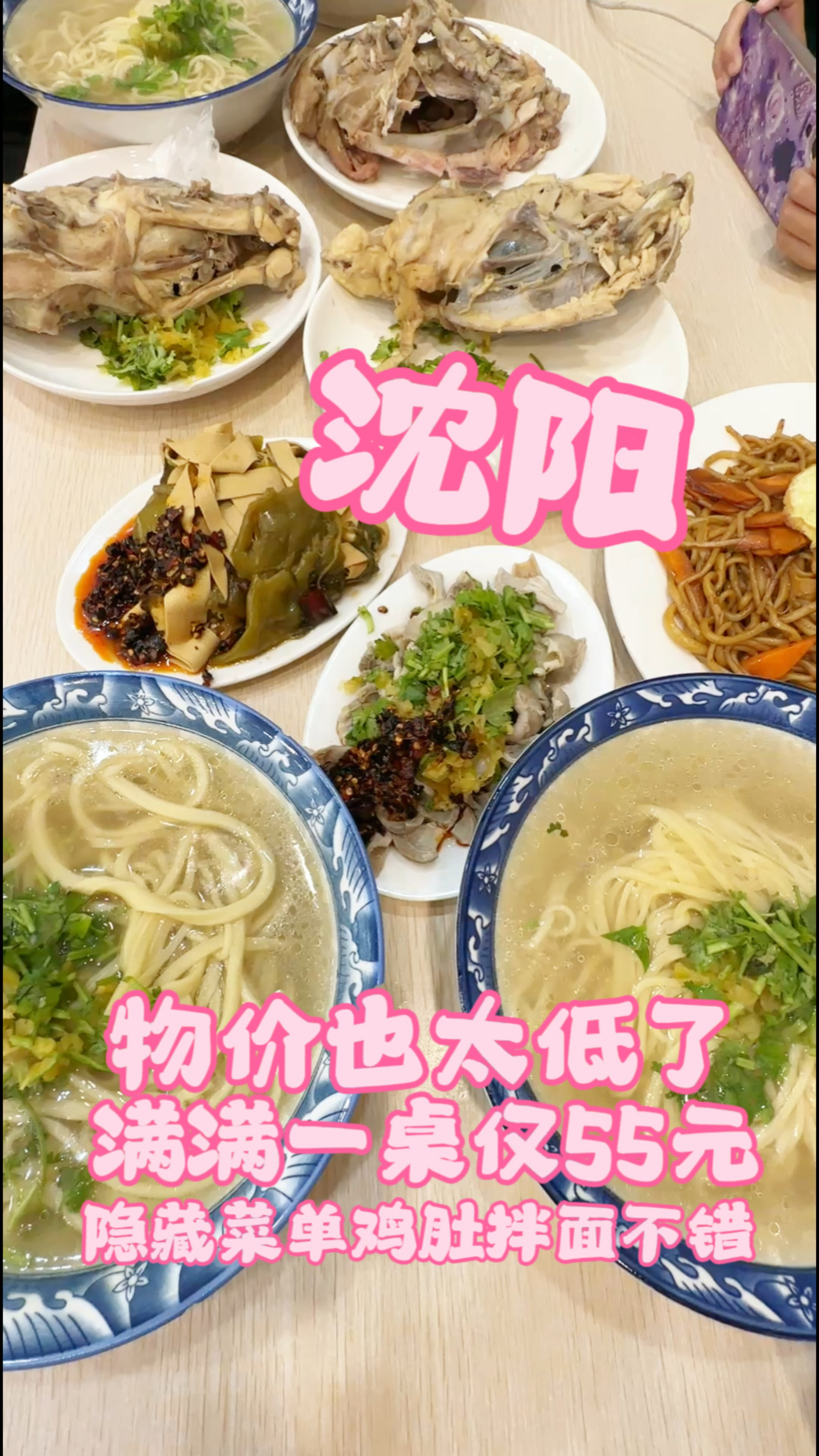 沈阳物价低到震惊满满一桌55元,隐藏菜单鸡肚拌面安排