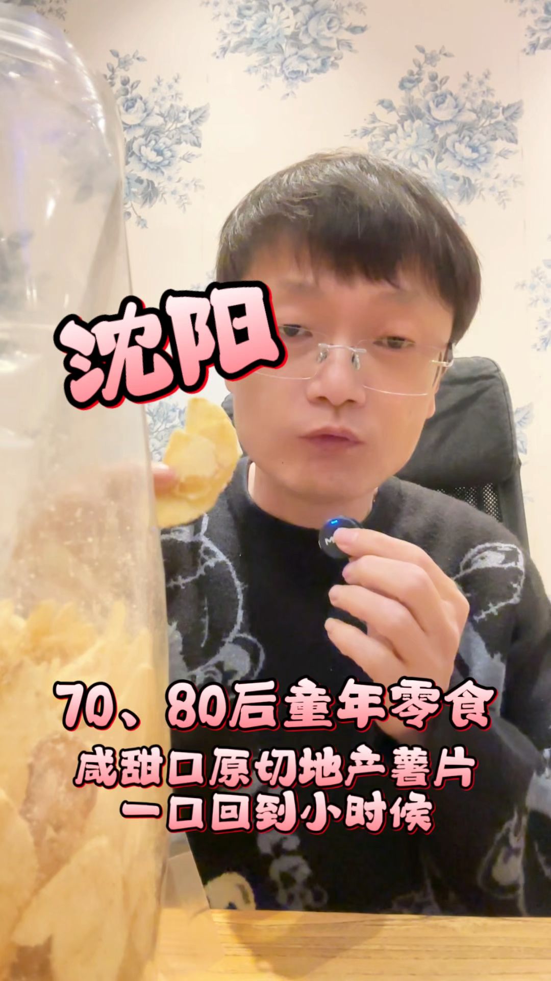 沈阳地产7080后童年零食,咸甜口原切薯片一口回到小时候