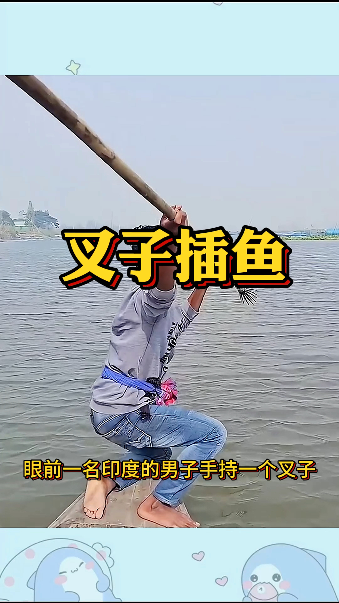 男子利用叉子插鱼,结局很意外