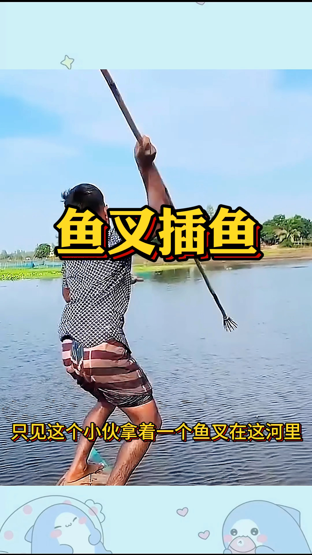 小伙拿鱼叉插鱼,竟然插到了一条大鲤鱼
