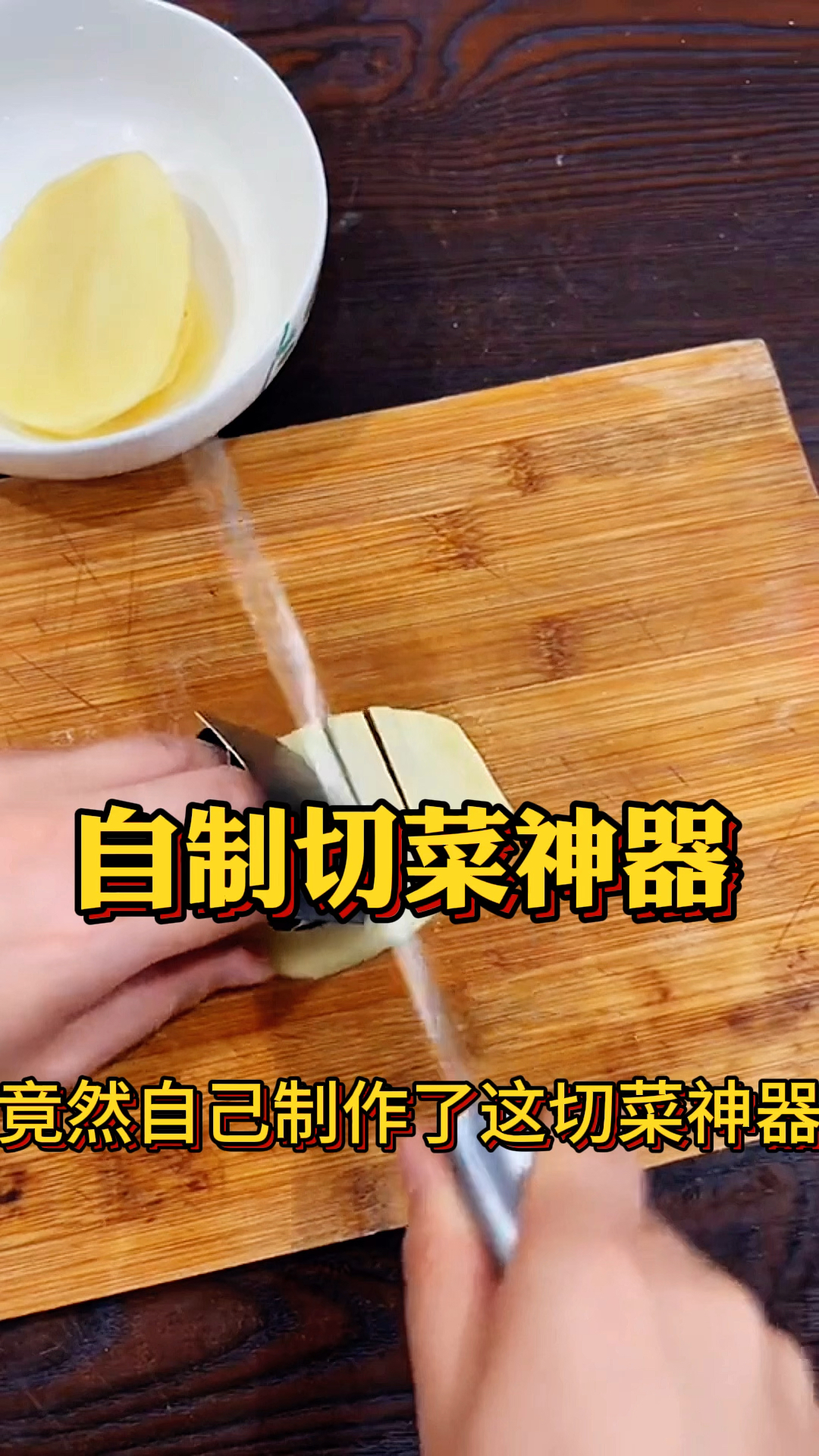 女子自制切菜神器,在切菜的时候太方便了