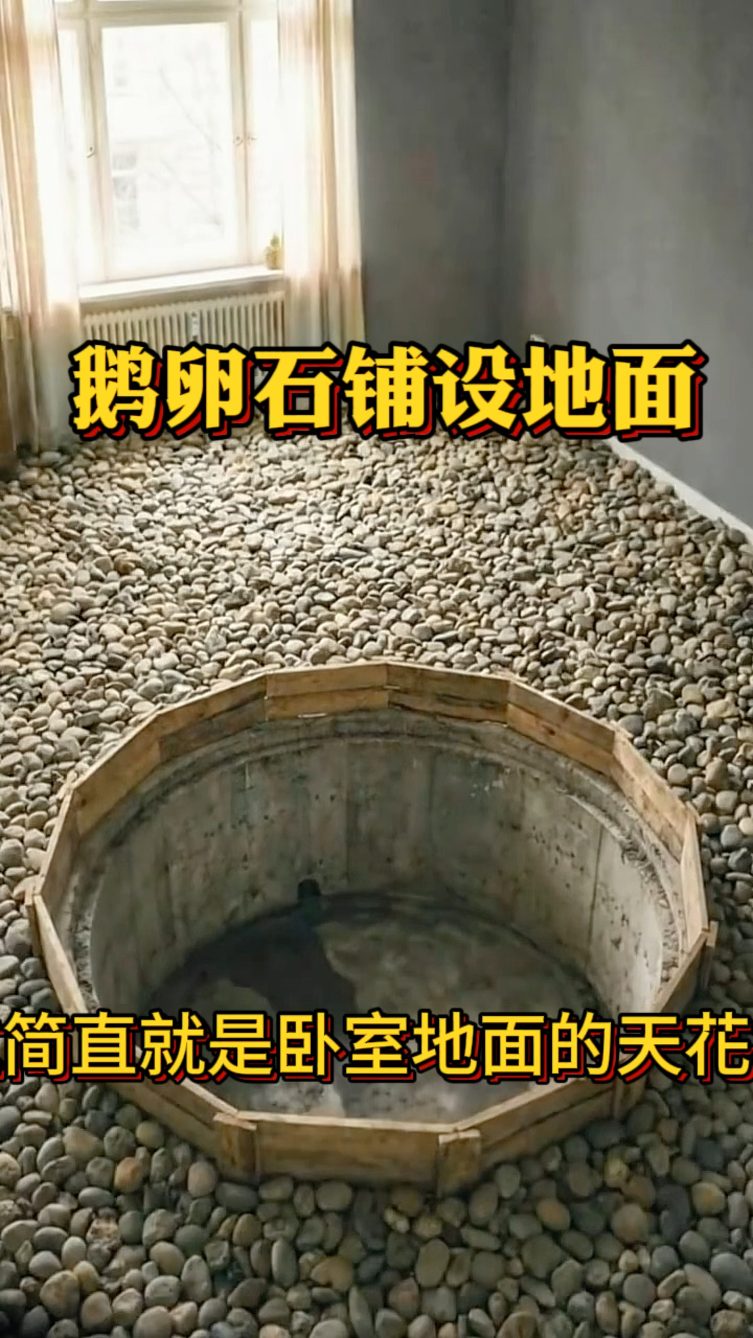 鹅卵石铺设地面,铺完的效果太完美了
