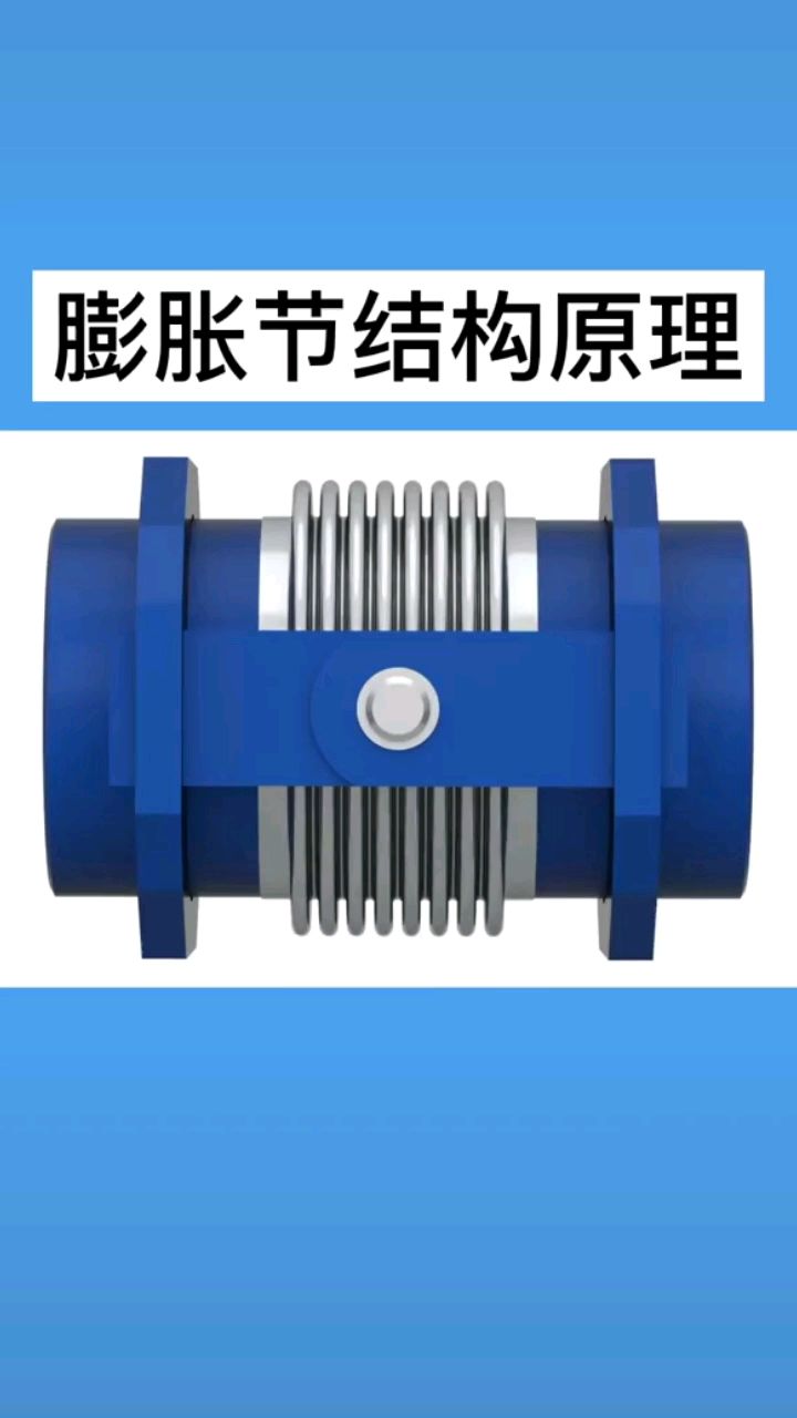 膨胀节的结构原理