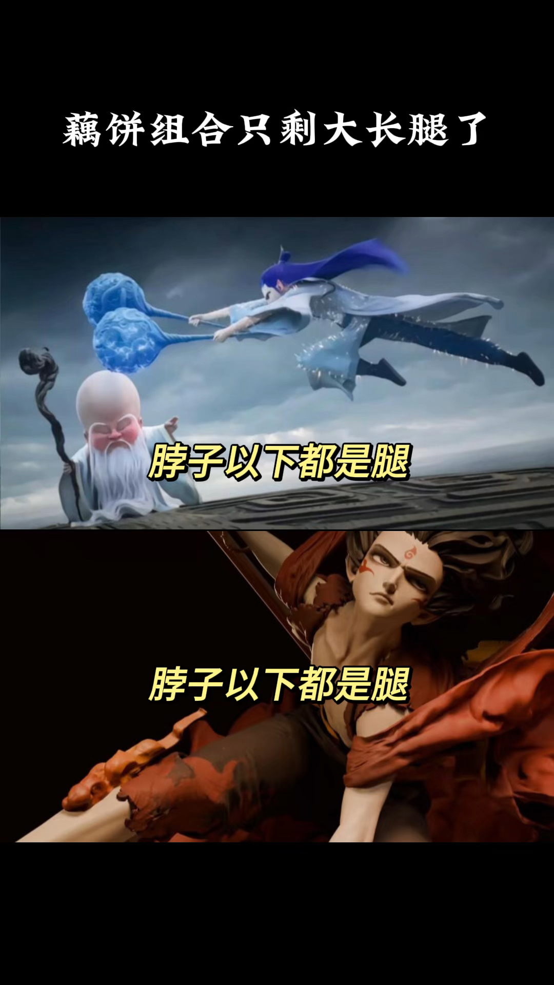 藕饼组合只剩下大长腿了