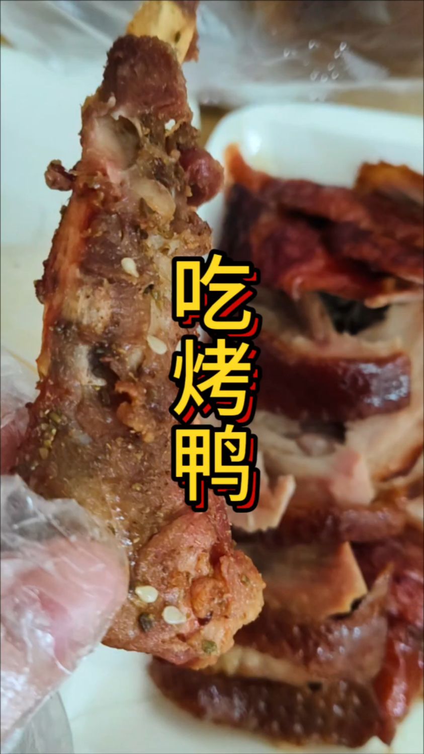 在宿舍吃石家庄万悦德烤鸭 #北京烤鸭 #烤鸭 #宿舍