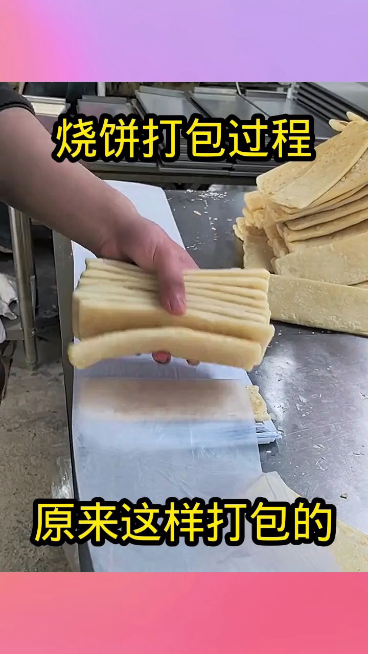 烧饼打包过程,原来这样打包的!