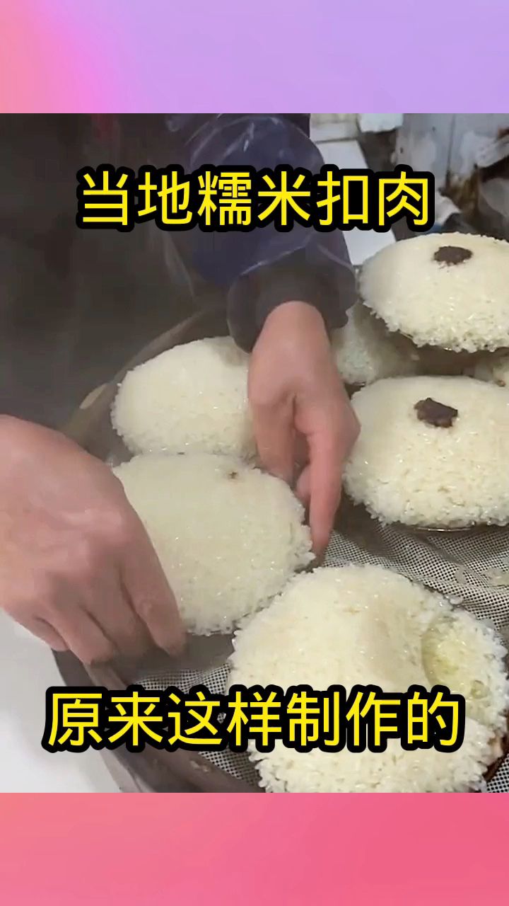 当地糯米扣肉,原来这样制作的!
