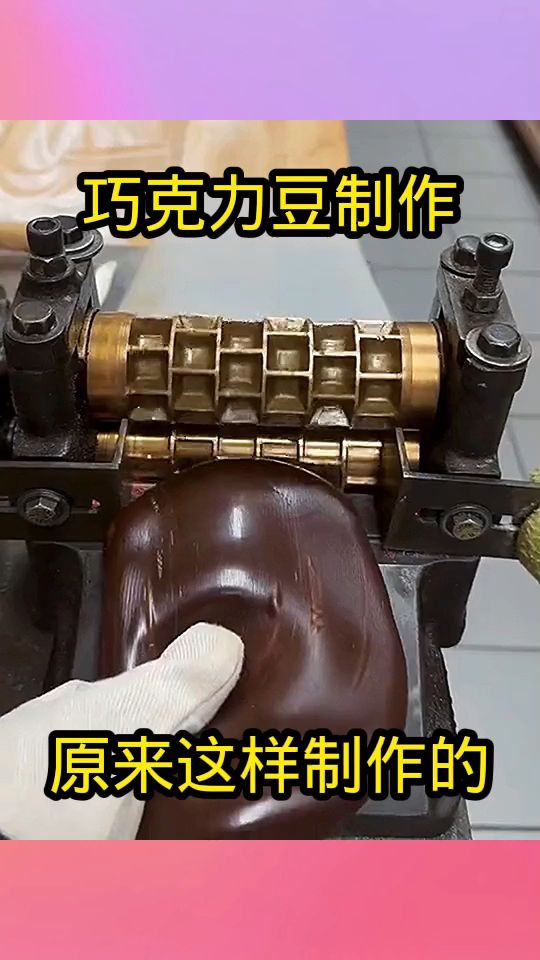 巧克力豆制作,原来这样制作的!