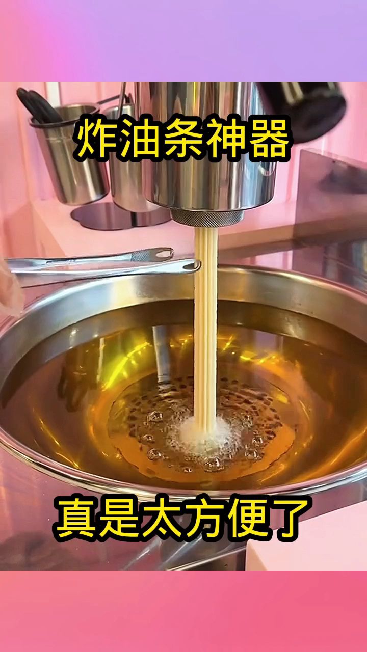 炸油条神器,真是太方便了!