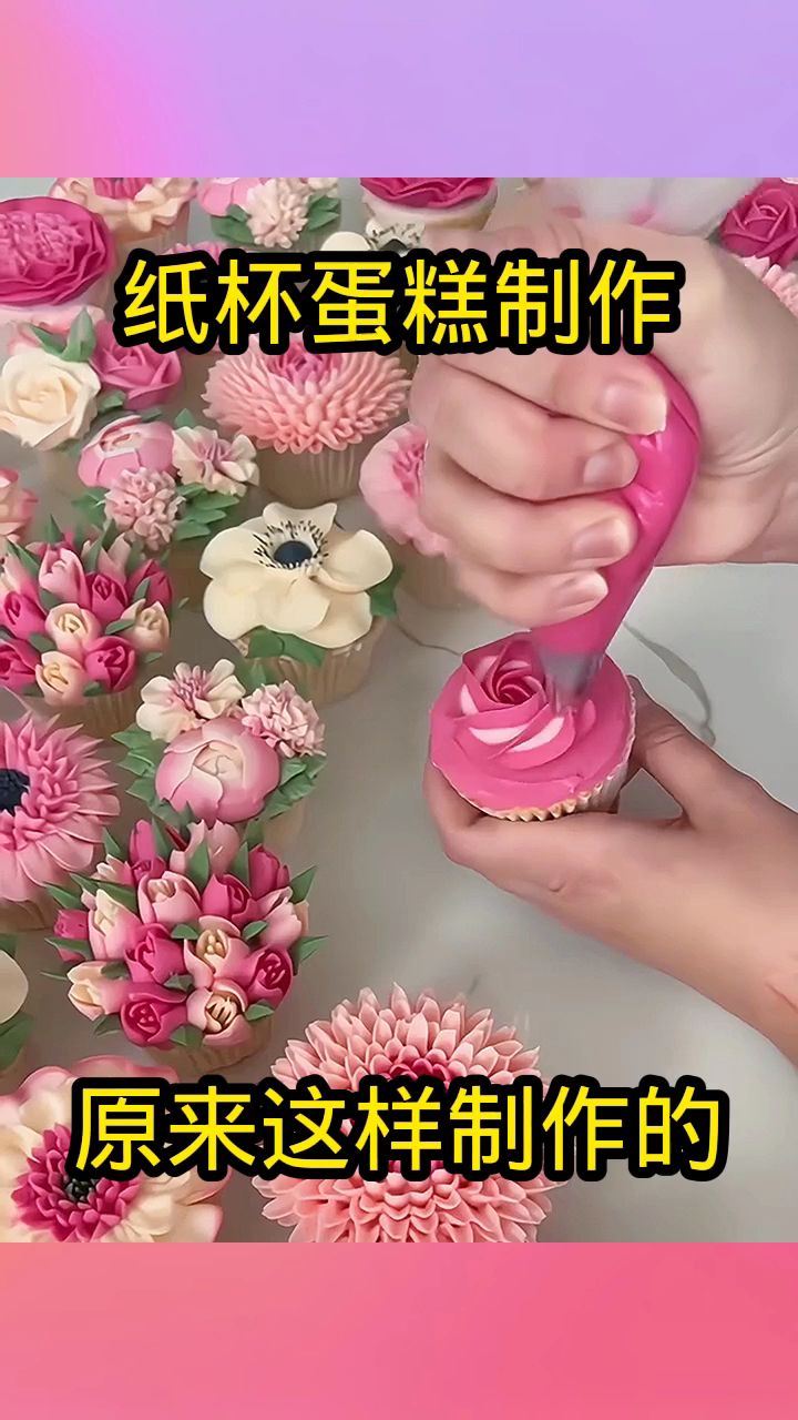 纸杯蛋糕制作,原来这样制作的!