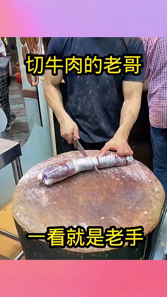 切牛肉的老哥,一看就是老手!