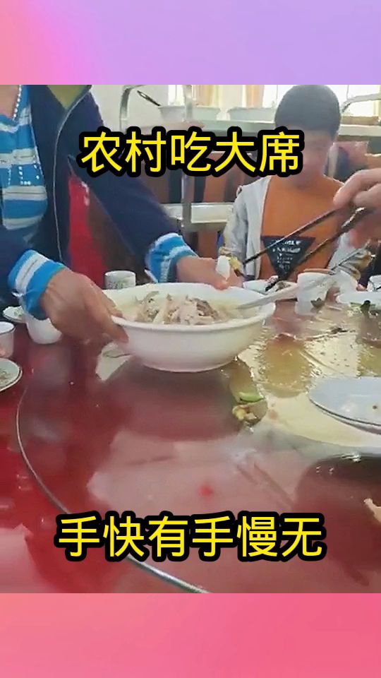 农村吃大席，手快有手慢无！