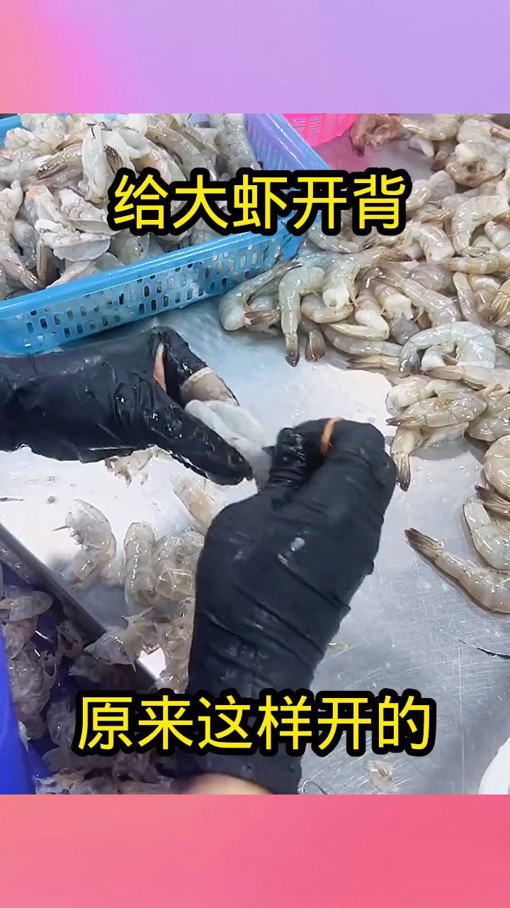 给大虾开背,原来这样开的!