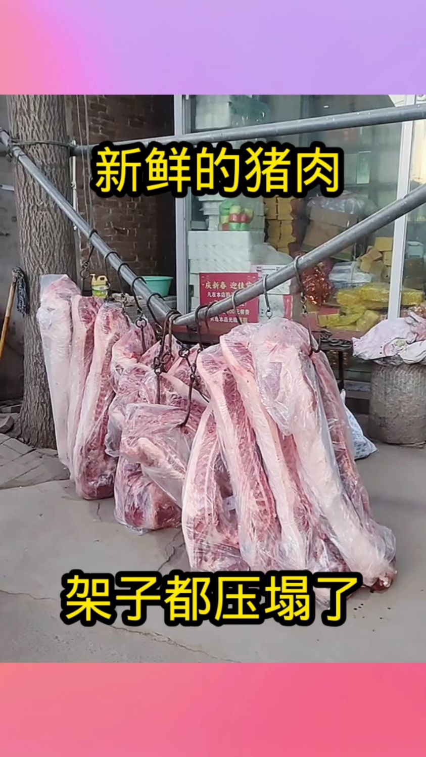 新鲜的猪肉,架子都压塌了!