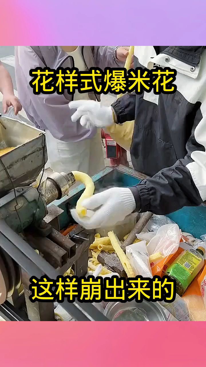 花样式爆米花,这样崩出来的!