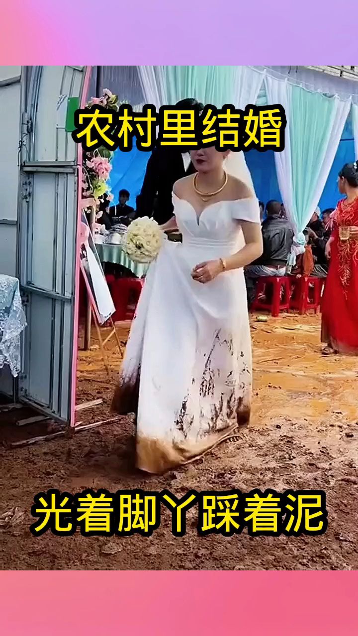 农村里结婚,光着脚丫踩着泥!