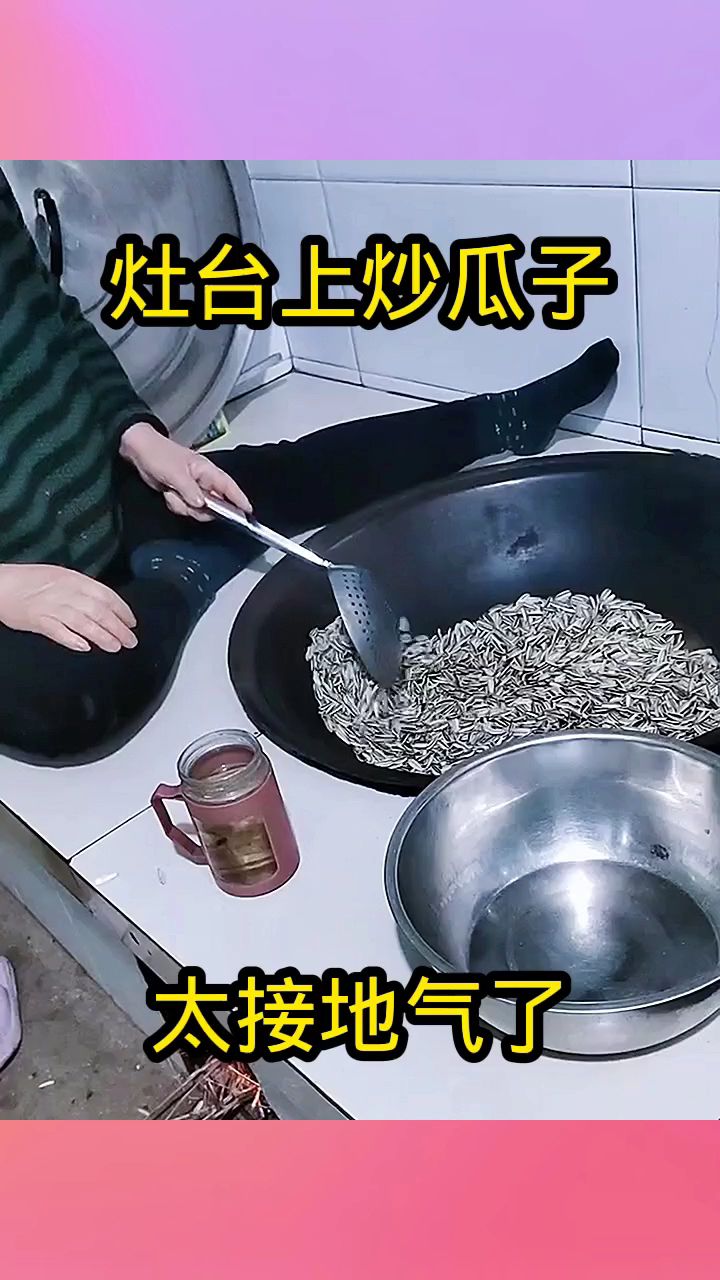 灶台上炒瓜子，太接地气了！