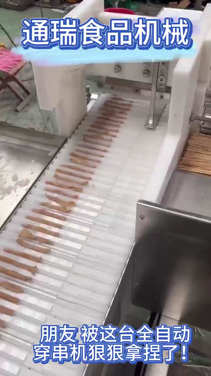 全自动穿串机牛羊肉猪肉鸭肠丸子