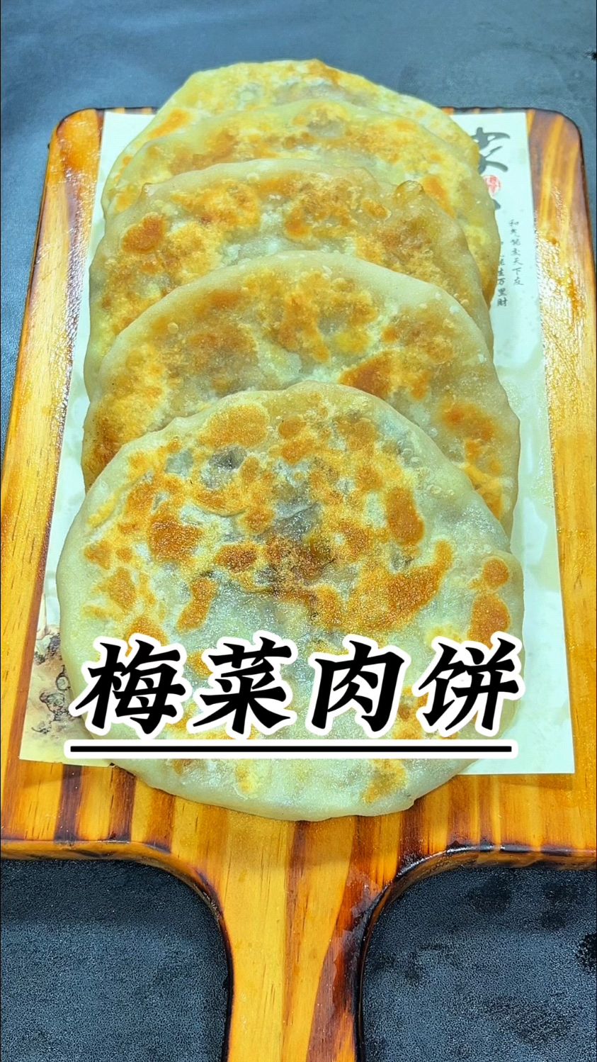跟着吕小厨学做梅菜肉饼