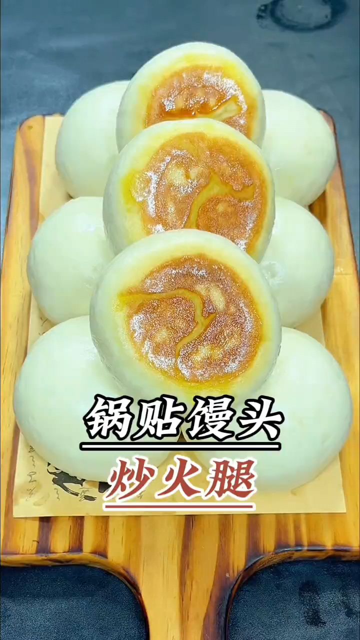 锅贴馒头炒火腿肠