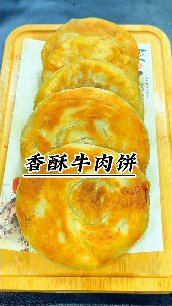 跟着吕小厨学做香酥牛肉饼