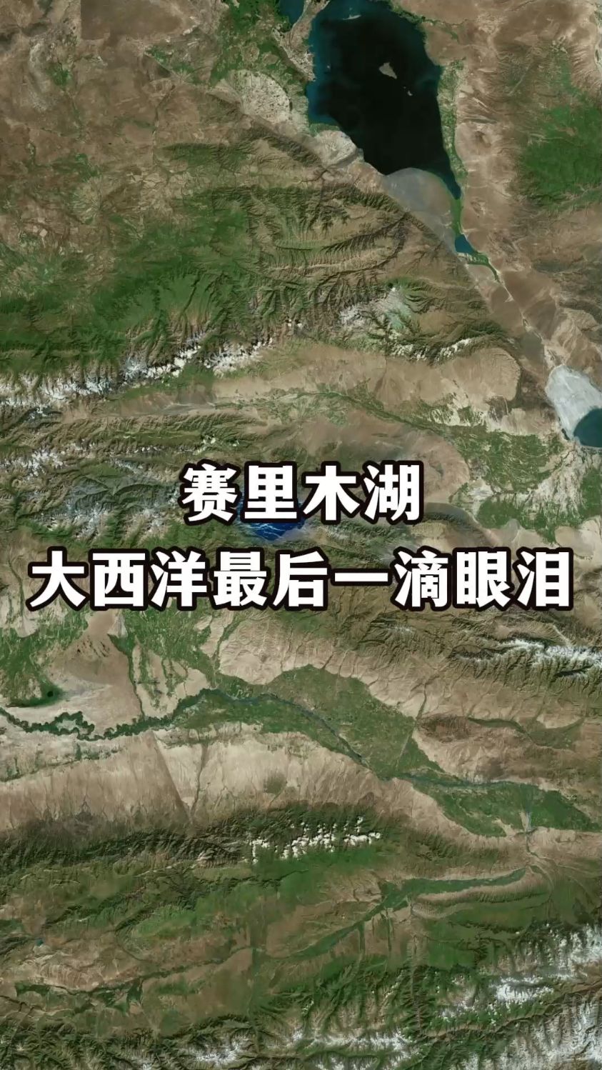 赛里木湖为什么被称为大西洋最后一滴眼泪呢?
