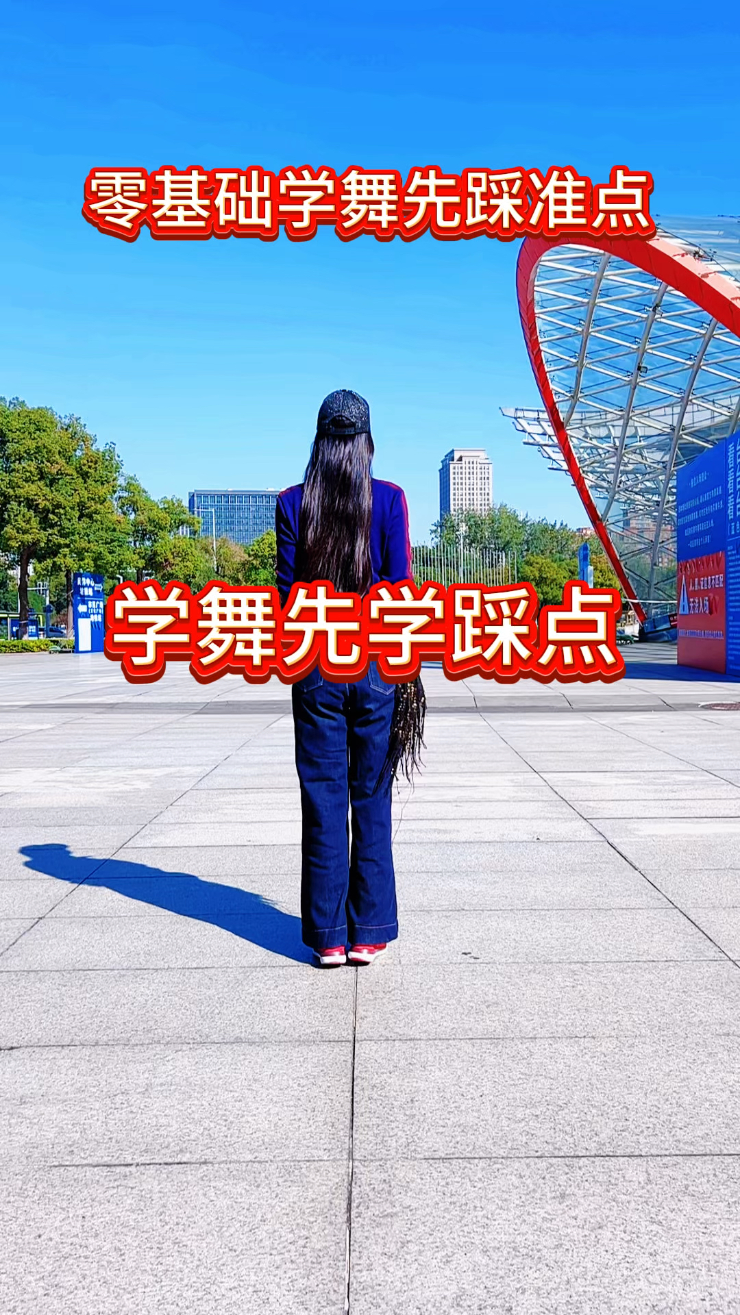 学舞先学踩点简单易学