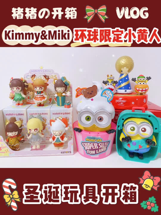 圣诞潮玩大赏限定盲盒&环球KFC联名小黄人玩具