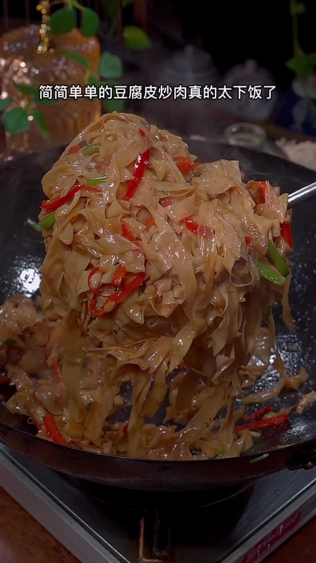 这个简简单单的豆腐皮炒肉真的太好吃太下饭了，赶紧试试吧