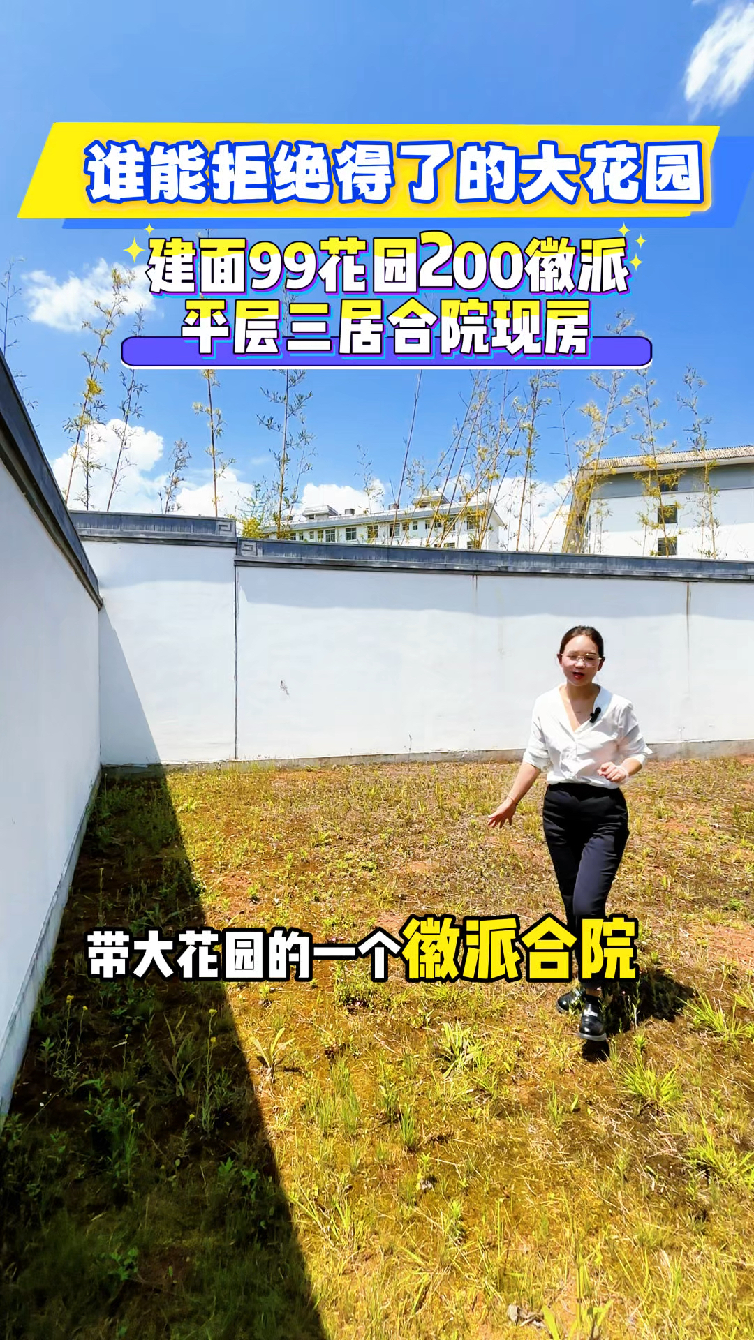 谁能拒绝得了一套带大花园的徽派小院呢?99平精装地暖三居大花园