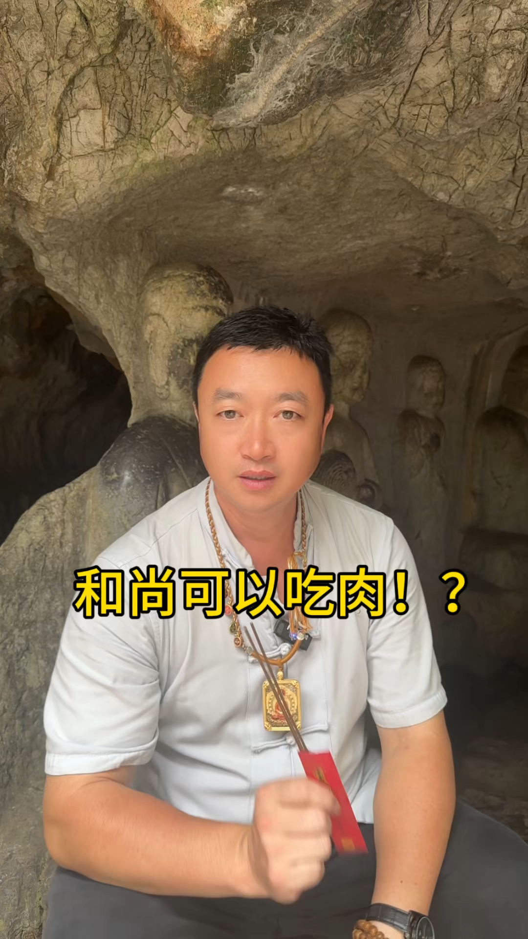 和尚可以吃三净肉#和尚#吃肉 #吃荤