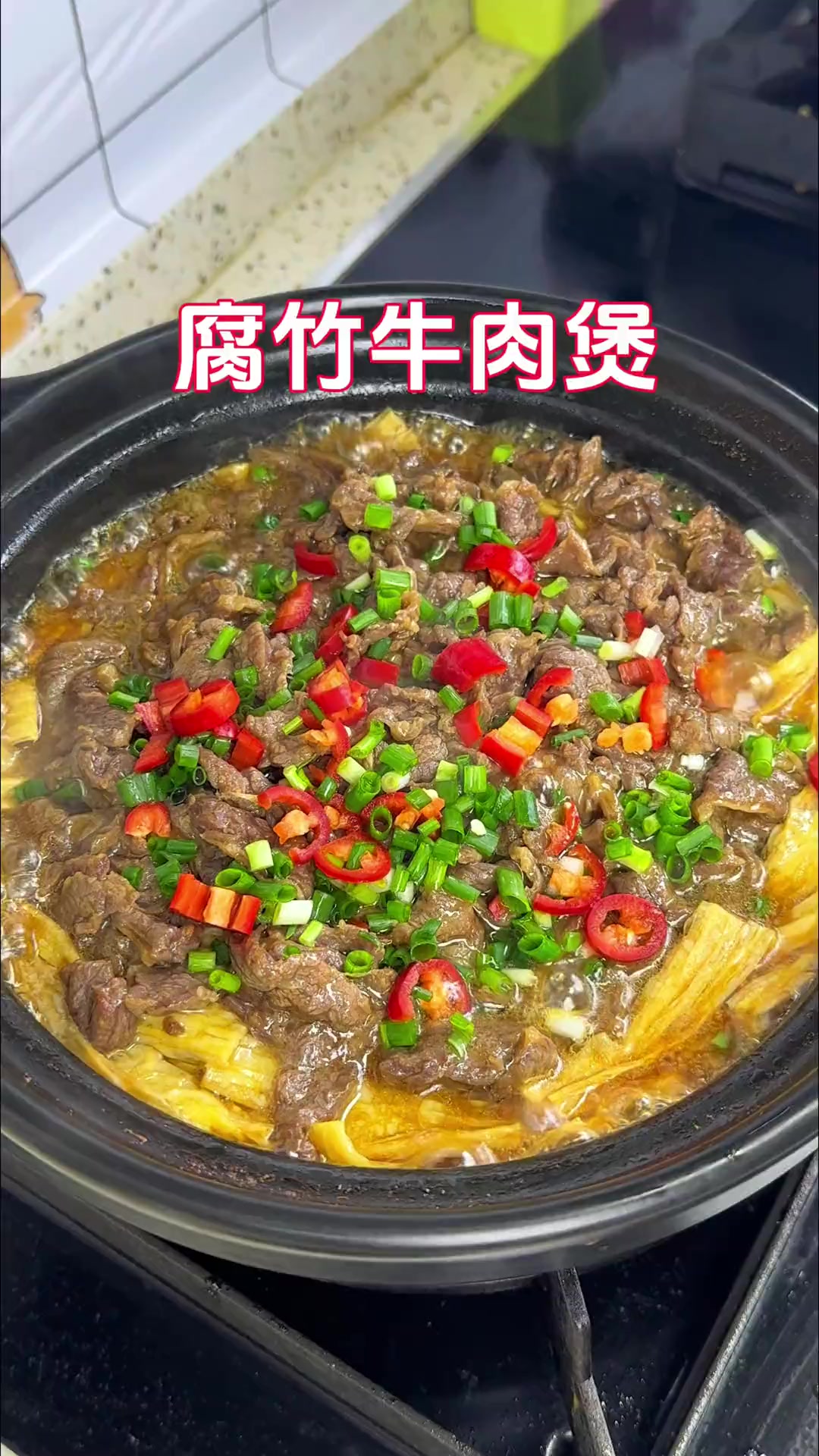 砂锅牛肉腐竹煲像我这样做既简单又美味,大家快做起来