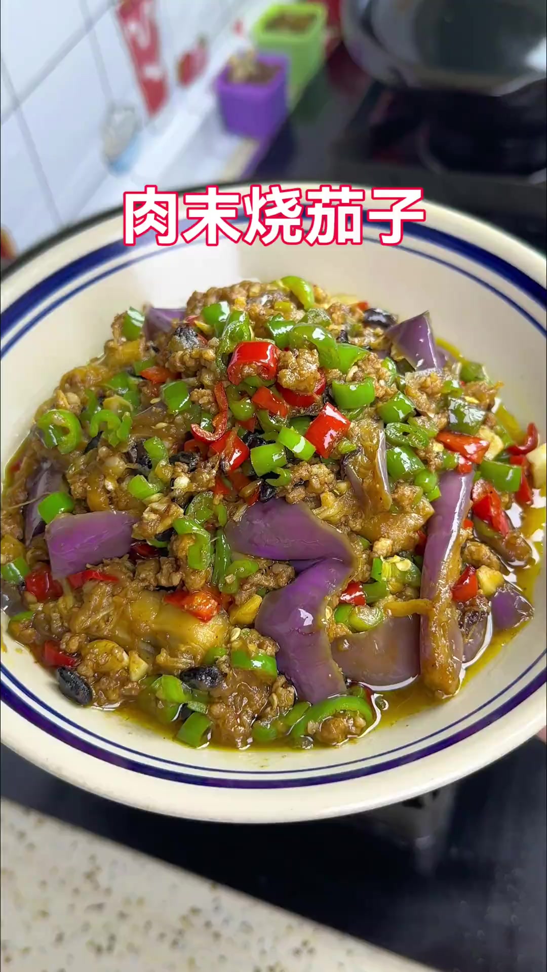 肉沫茄子 超简单的茄子做法，还特别下饭
