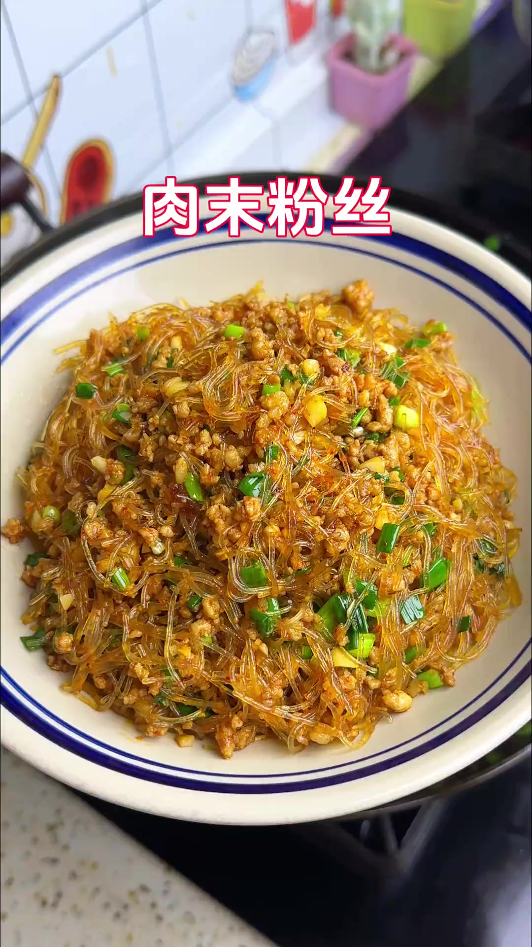 这道肉沫粉丝真的很好吃,大家赶紧做起来吧
