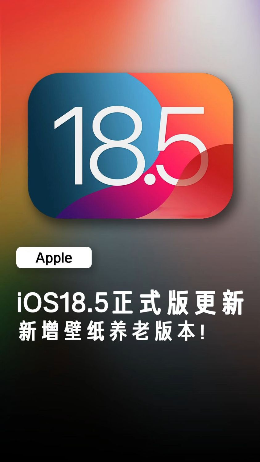 iOS18.5 正式版更新,带来了全新的彩虹壁纸!16 系列建议更新!