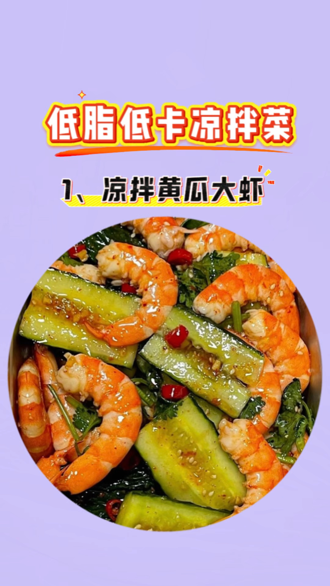 低脂低卡凉拌菜#低卡低脂餐  #吃瘦不饿瘦  #减脂食谱