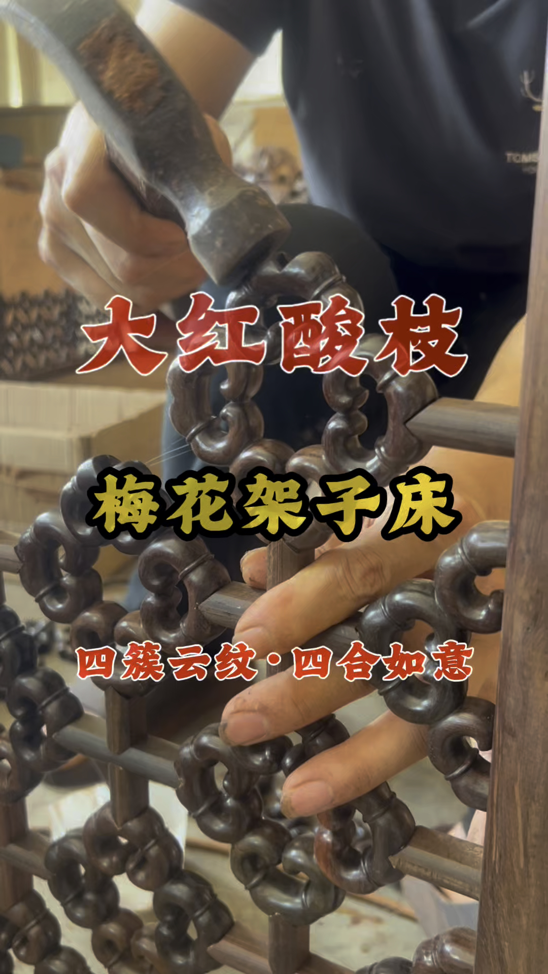 沉浸式观看四簇云纹月洞门架子床组装过程#四合如意#梅花架子床