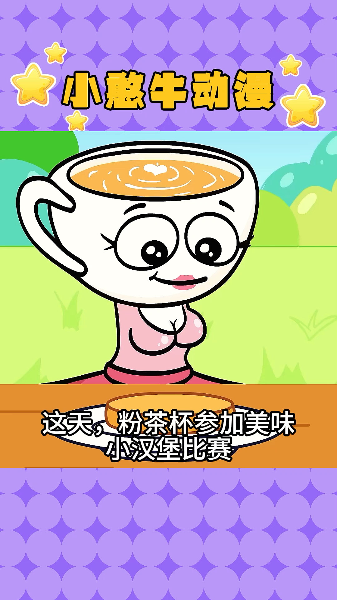 美味汉堡制作大赛