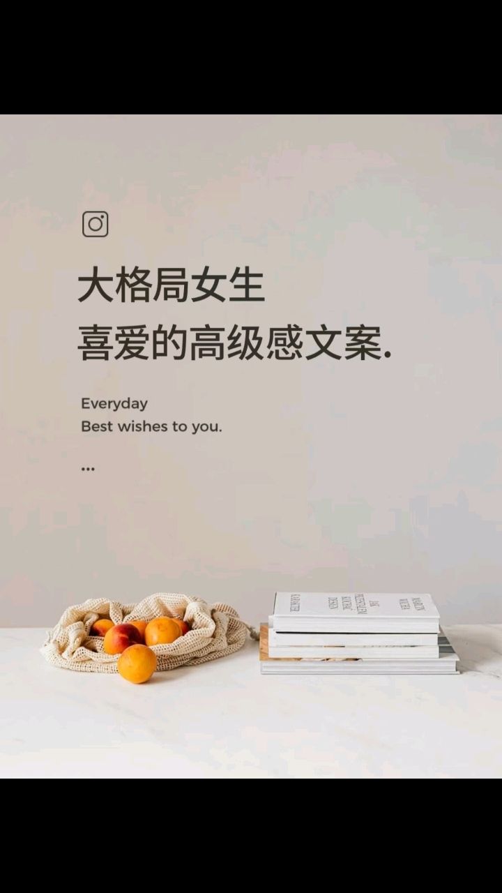 大格局女生-喜爱的高级感文案 日常分享 大格局女生-喜爱的高级感