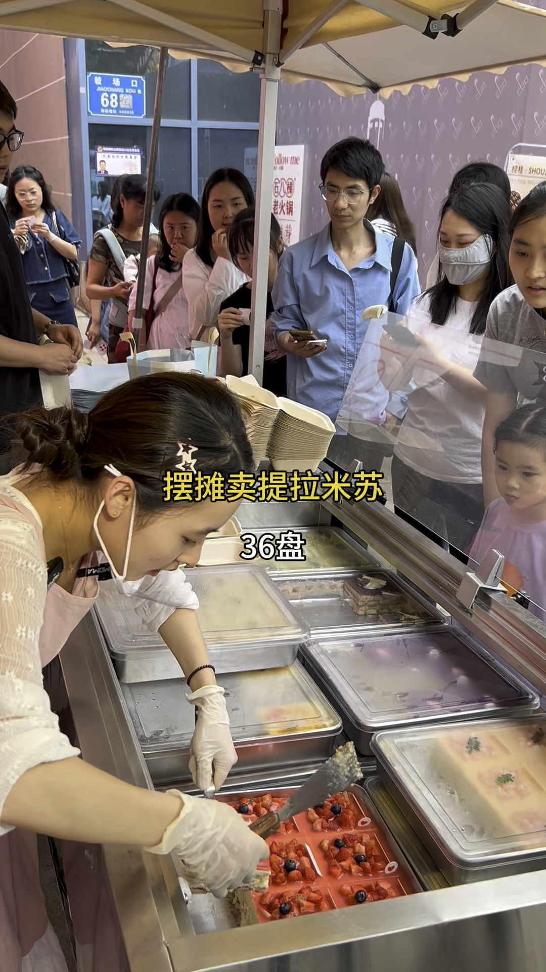36盘提拉米苏卖了4个多小时