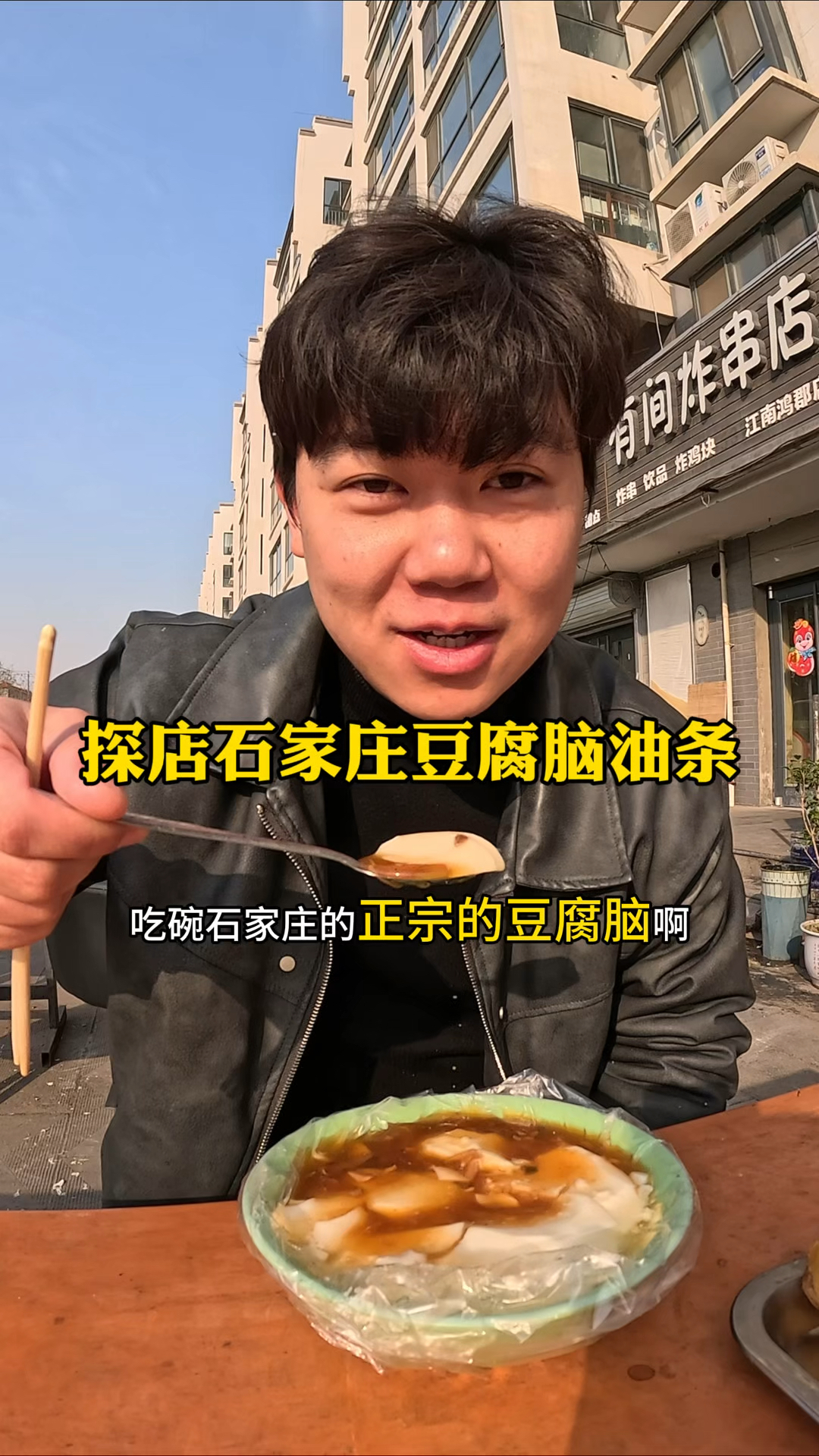 石家庄正定豆腐脑油条,好吃,值得尝尝