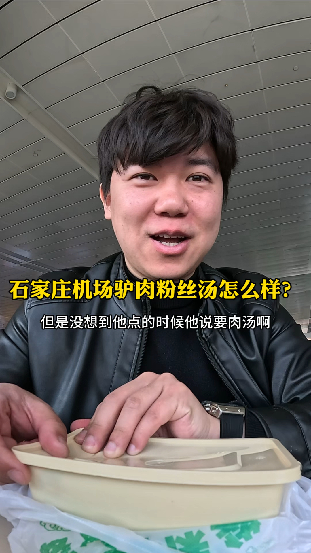 石家庄正定机场点了一份驴肉粉丝汤味道怎么样?