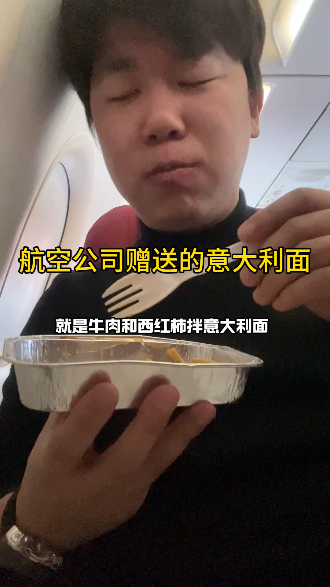 航空公司赠送的西红柿牛肉意大利面味道怎么样?