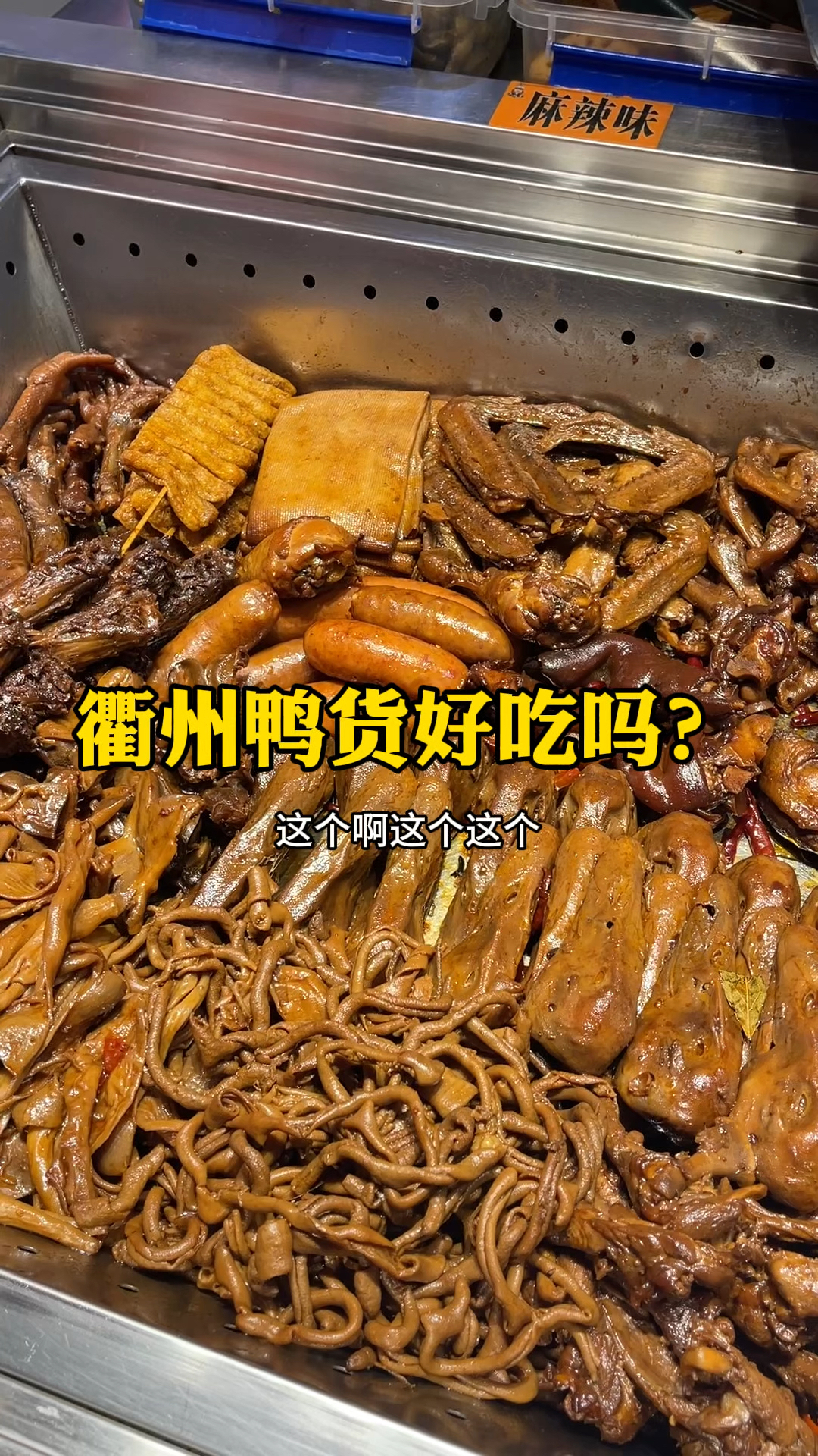 衢州鸭货好吃吗?性价比不高,味道也就那样