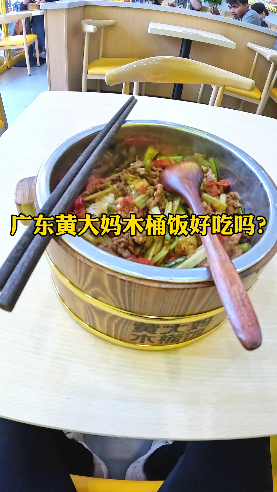 广东惠州的黄大妈超级木桶饭,野山椒炒牛肉好吃吗?
