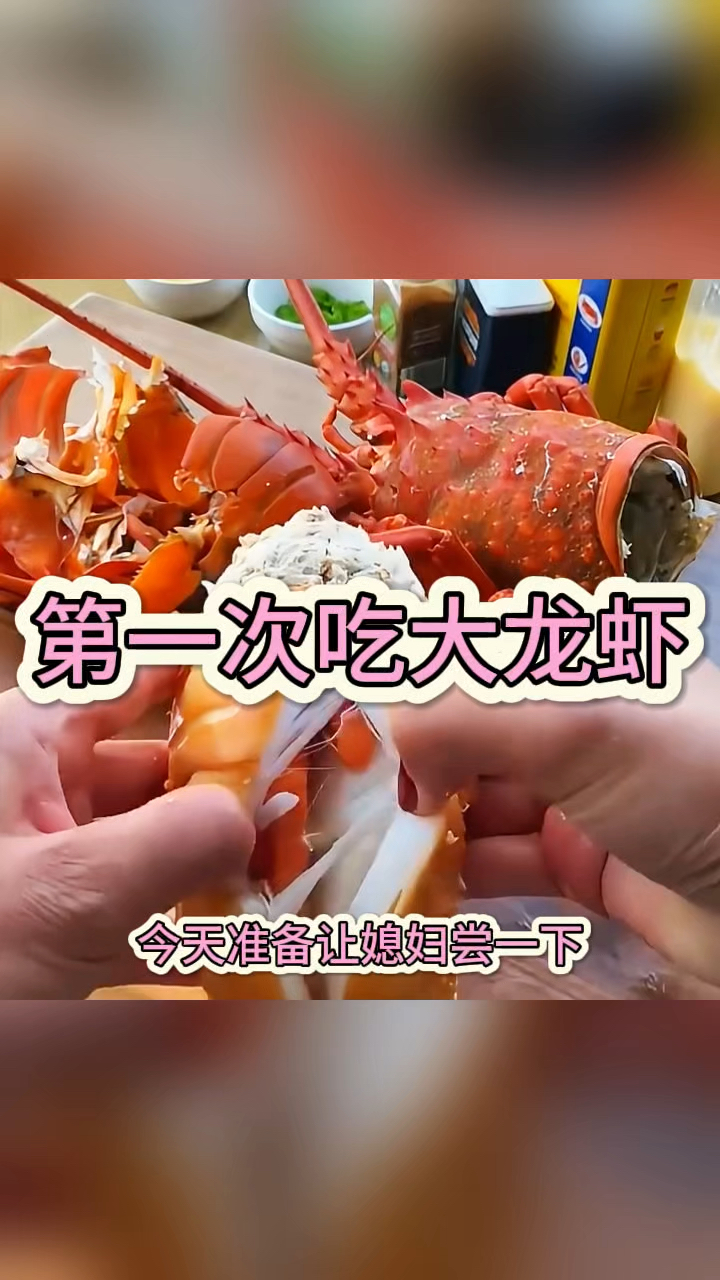 第一次吃大龙虾,口感绝了