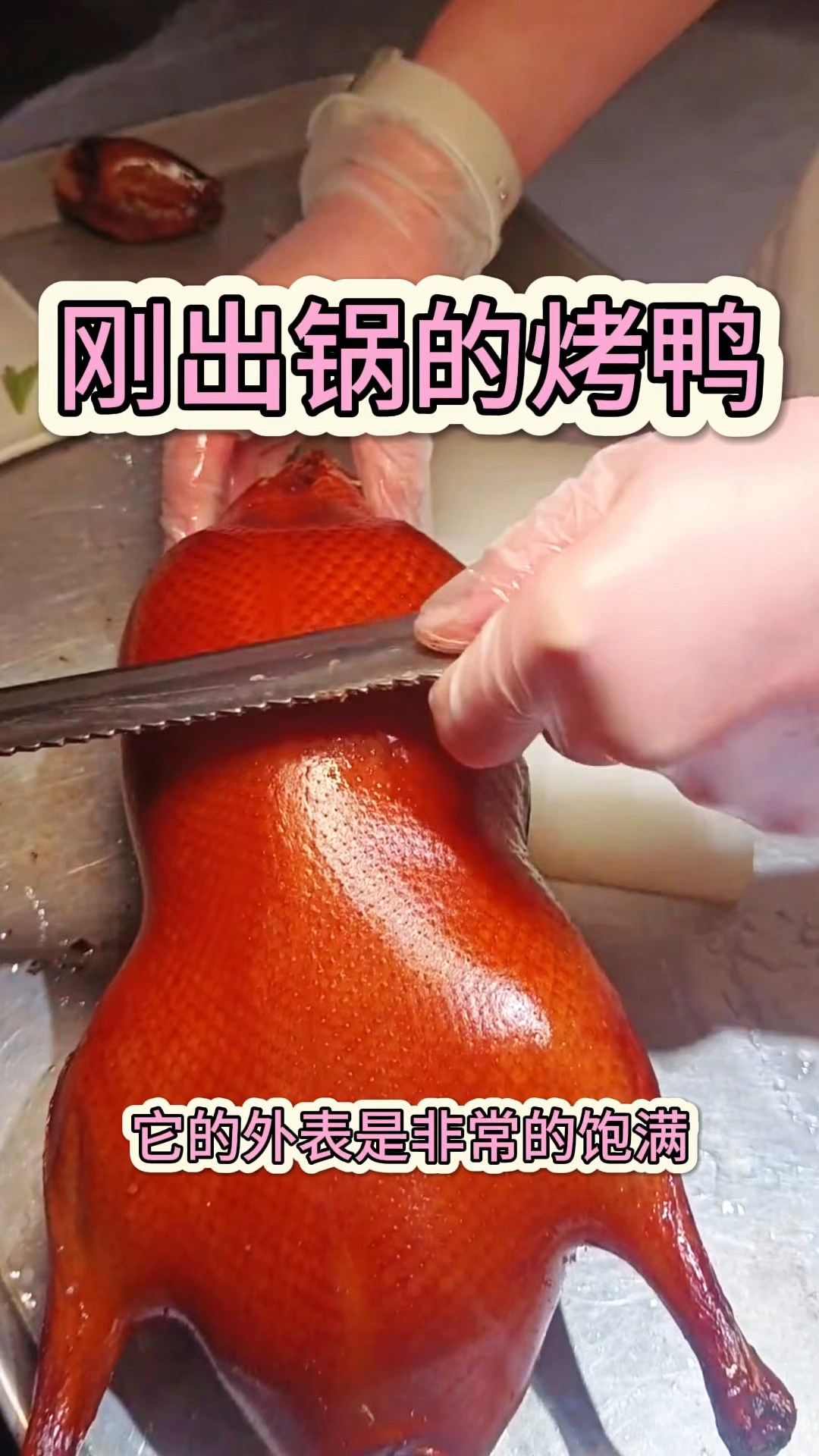 刚出锅的烤鸭,外表非常饱满